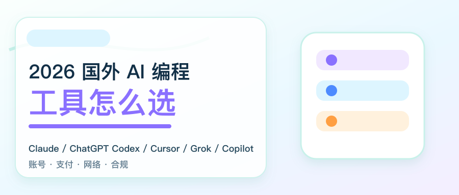 2026-overseas-ai-coding-tools-guide-cover-2.35x